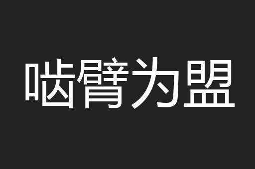 啮臂为盟