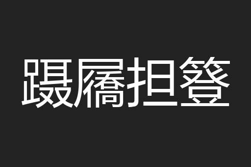 蹑屩担簦
