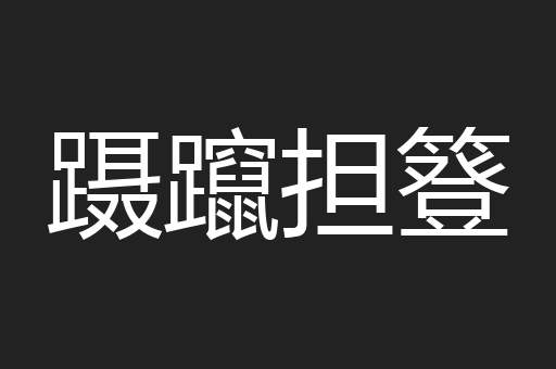 蹑躥担簦