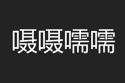 嗫嗫嚅嚅