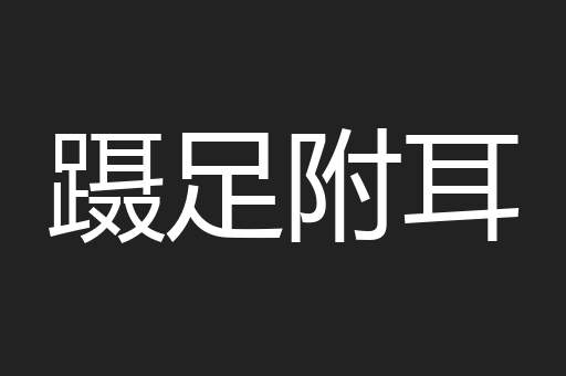 蹑足附耳