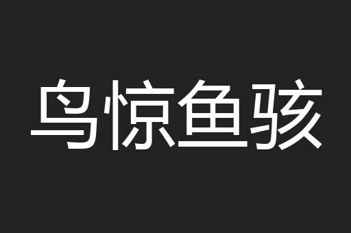 鸟惊鱼骇