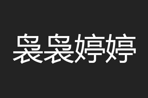 袅袅婷婷