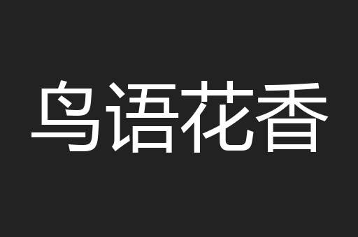 鸟语花香