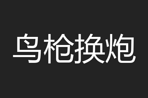 鸟枪换炮