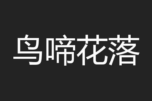 鸟啼花落