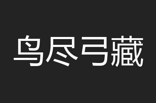 鸟尽弓藏