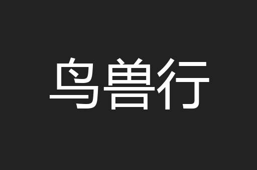 鸟兽行
