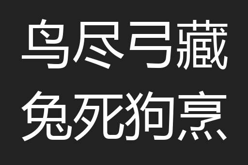 鸟尽弓藏兔死狗烹