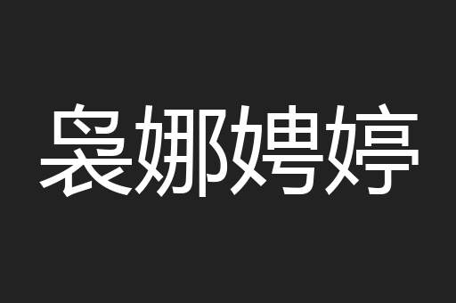 袅娜娉婷