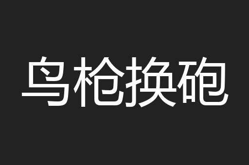 鸟枪换砲
