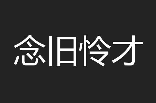 念旧怜才