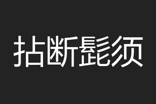 拈断髭须
