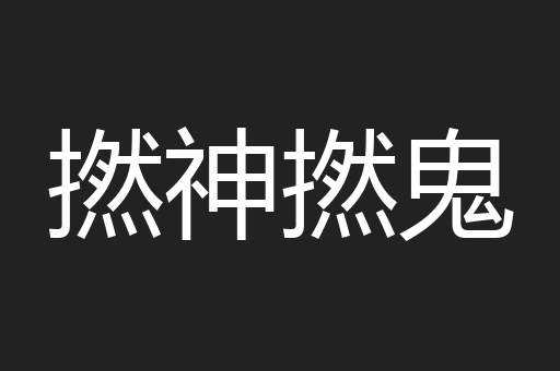 撚神撚鬼