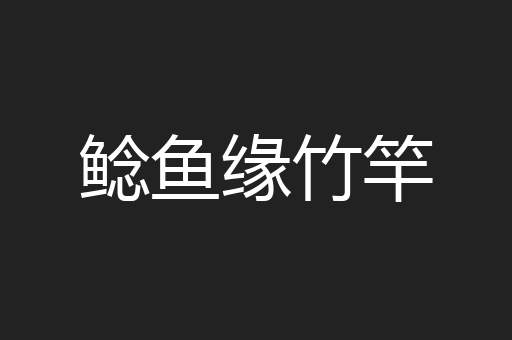 鲶鱼缘竹竿