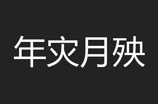 年灾月殃