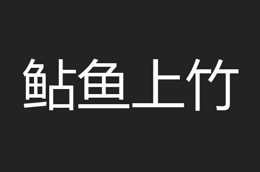 鲇鱼上竹