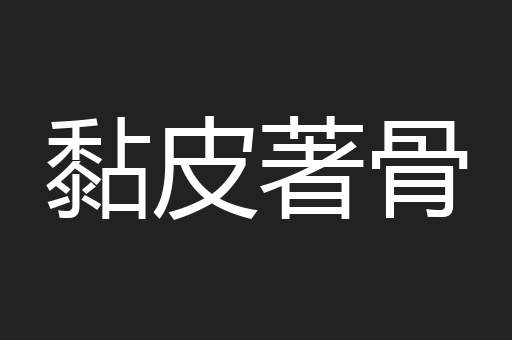 黏皮著骨