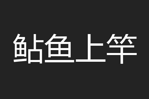 鲇鱼上竿