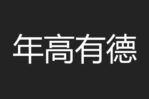 年高有德