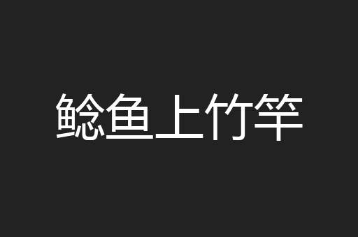 鲶鱼上竹竿