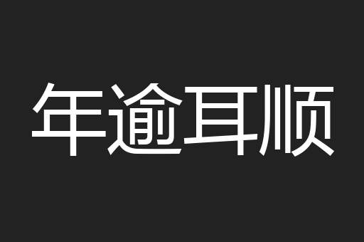 年逾耳顺