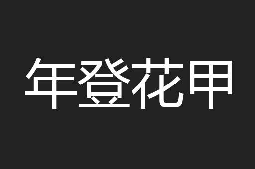 年登花甲