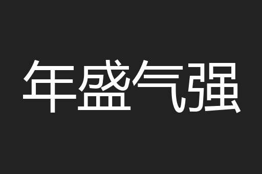 年盛气强