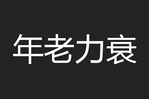 年老力衰