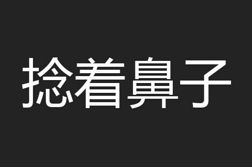 捻着鼻子
