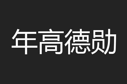 年高德勋