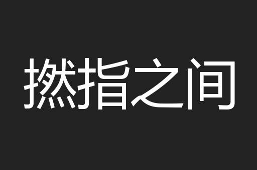 撚指之间