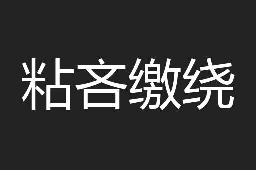 粘吝缴绕