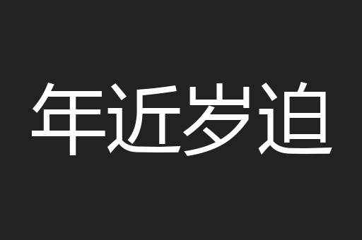 年近岁迫