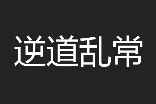 逆道乱常