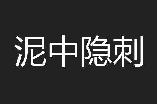 泥中隐刺