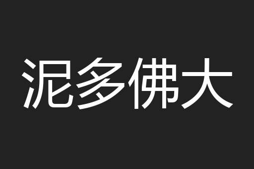 泥多佛大