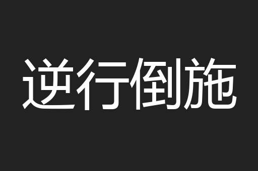 逆行倒施