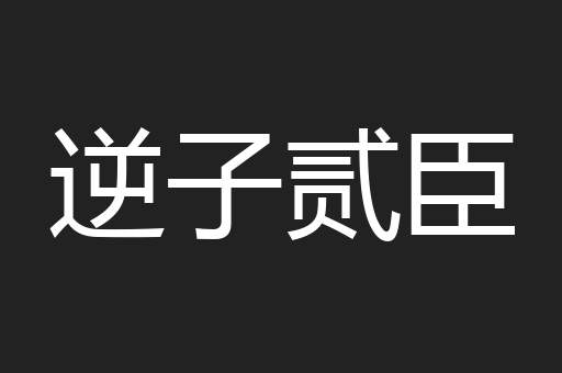 逆子贰臣