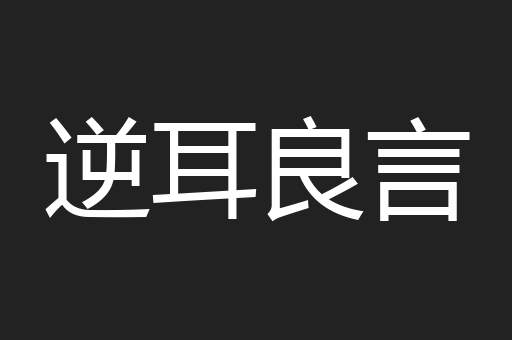 逆耳良言