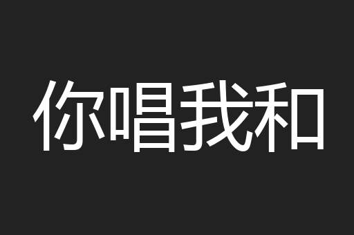 你唱我和