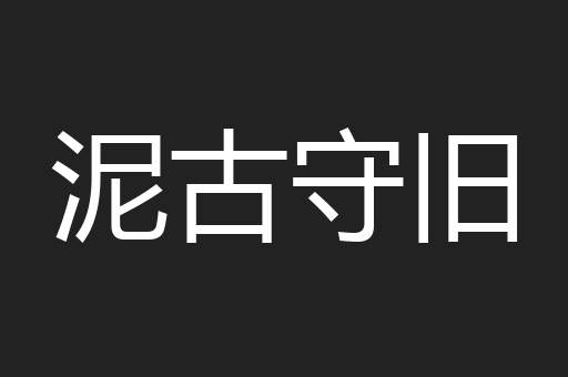 泥古守旧