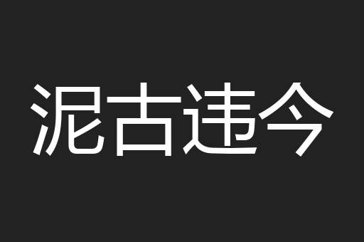 泥古违今