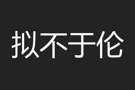 拟不于伦