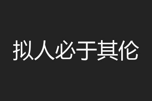 拟人必于其伦