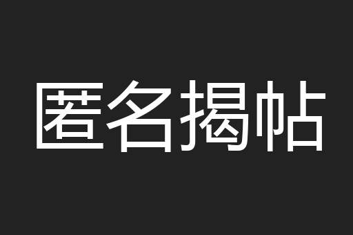 匿名揭帖