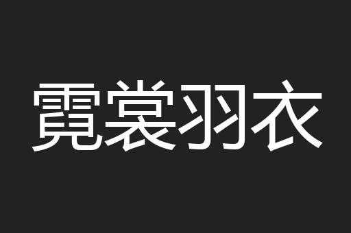 霓裳羽衣