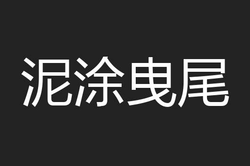 泥涂曳尾