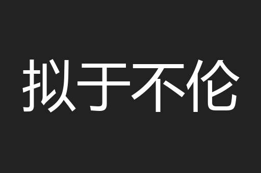拟于不伦