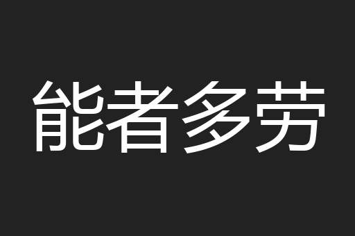 能者多劳